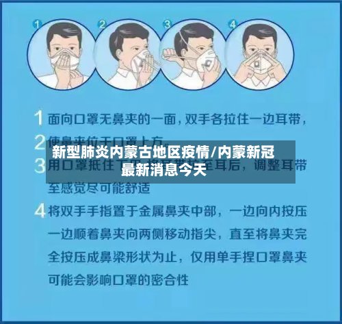 新型肺炎内蒙古地区疫情/内蒙新冠最新消息今天