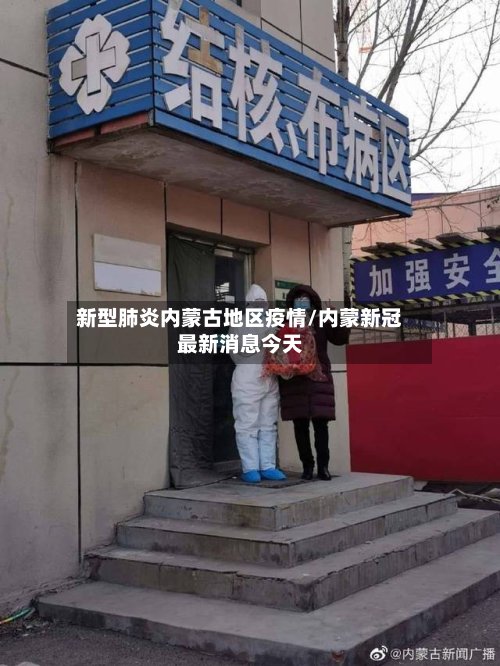 新型肺炎内蒙古地区疫情/内蒙新冠最新消息今天-第2张图片