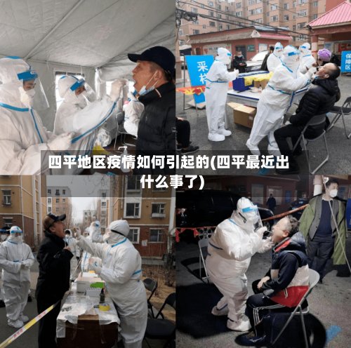 四平地区疫情如何引起的(四平最近出什么事了)