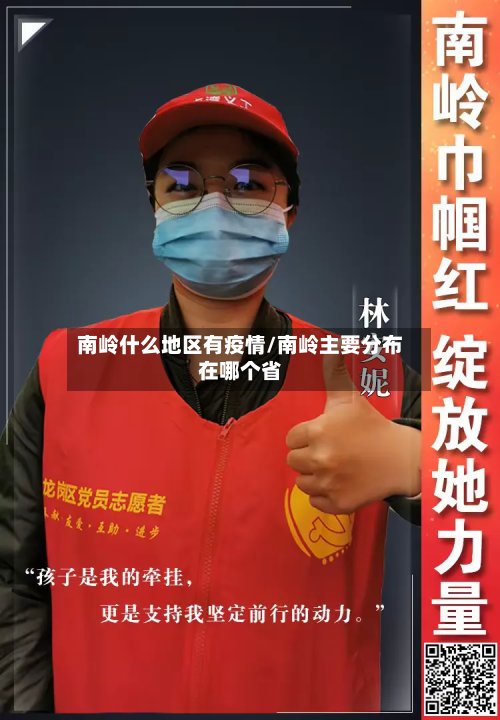南岭什么地区有疫情/南岭主要分布在哪个省