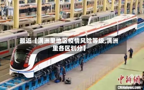最近【满洲里地区疫情风险等级,满洲里各区划分】
