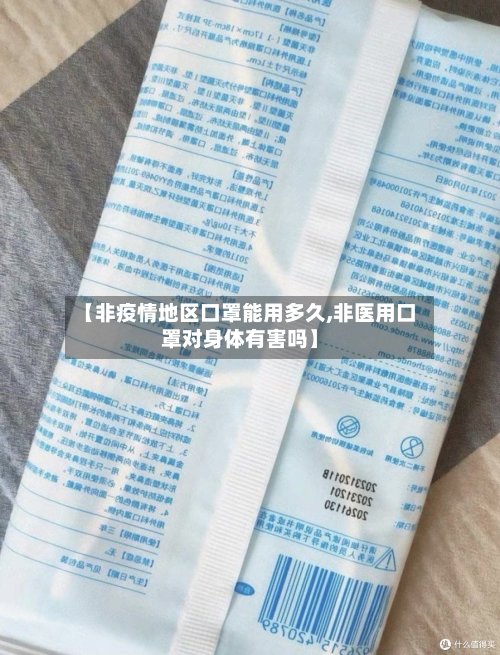 【非疫情地区口罩能用多久,非医用口罩对身体有害吗】-第3张图片