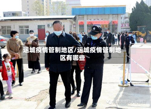 运城疫情管制地区/运城疫情管制地区有哪些