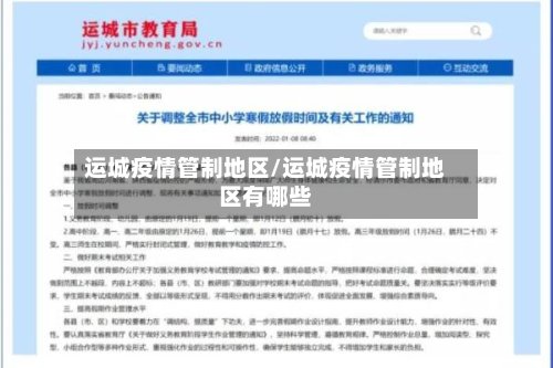运城疫情管制地区/运城疫情管制地区有哪些-第3张图片