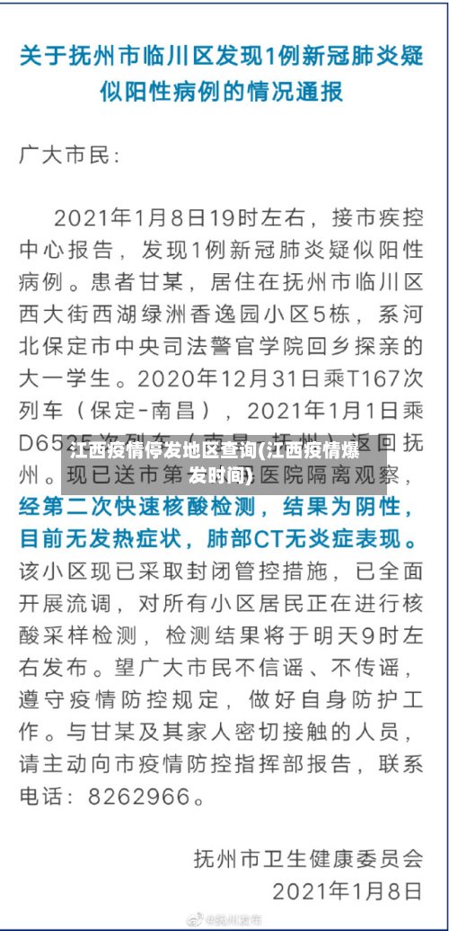 江西疫情停发地区查询(江西疫情爆发时间)