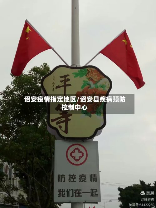 诏安疫情指定地区/诏安县疾病预防控制中心