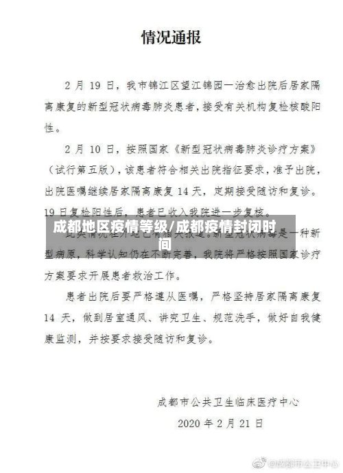 成都地区疫情等级/成都疫情封闭时间