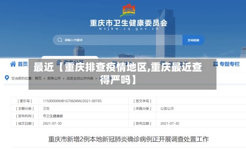 最近【重庆排查疫情地区,重庆最近查得严吗】