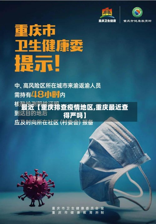最近【重庆排查疫情地区,重庆最近查得严吗】-第3张图片