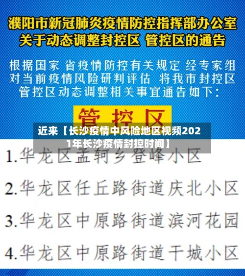 近来【长沙疫情中风险地区视频2021年长沙疫情封控时间】-第2张图片