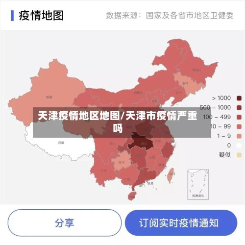天津疫情地区地图/天津市疫情严重吗