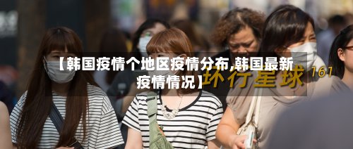 【韩国疫情个地区疫情分布,韩国最新疫情情况】-第2张图片