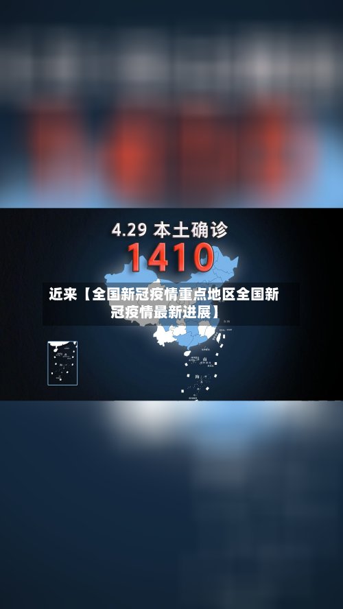 近来【全国新冠疫情重点地区全国新冠疫情最新进展】
