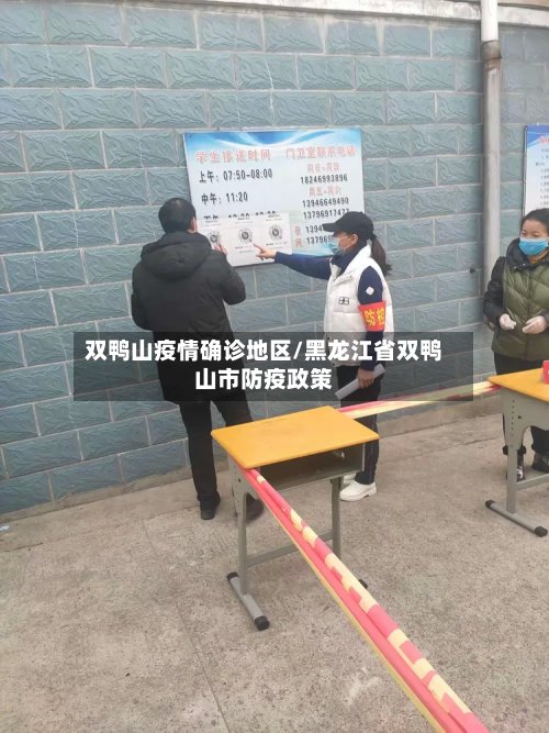 双鸭山疫情确诊地区/黑龙江省双鸭山市防疫政策-第1张图片