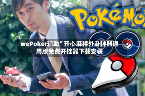 wePoker辅助	”开心麻将外卦神器通用版免费开挂器下载安装-第2张图片