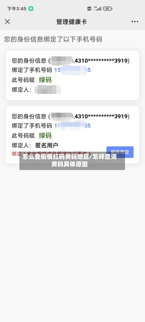 怎么查疫情红码黄码地区/怎样查询黄码具体原因