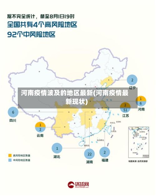 河南疫情波及的地区最新(河南疫情最新现状)-第2张图片