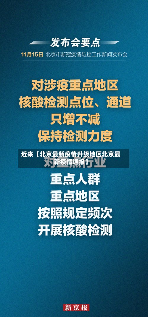 近来【北京最新疫情升级地区北京最新疫情通报】-第2张图片