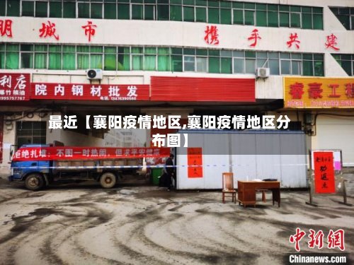 最近【襄阳疫情地区,襄阳疫情地区分布图】-第3张图片