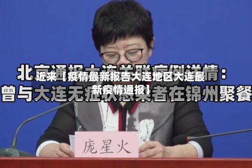 近来【疫情最新报告大连地区大连最新疫情通报】