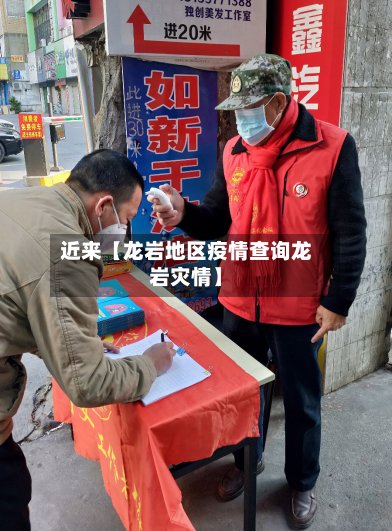 近来【龙岩地区疫情查询龙岩灾情】