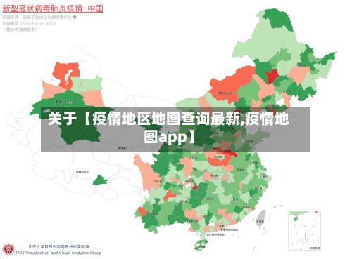 关于【疫情地区地图查询最新,疫情地图app】-第2张图片