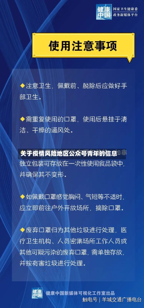 关于疫情风险地区公众号青年的信息