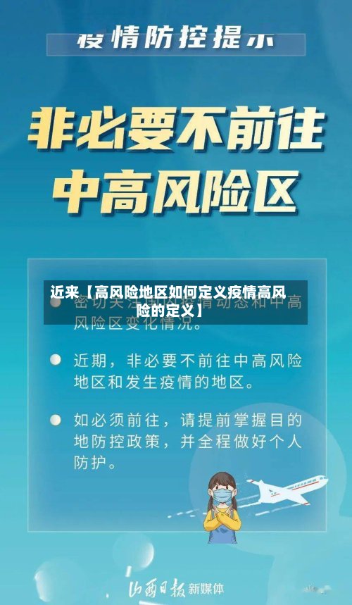 近来【高风险地区如何定义疫情高风险的定义】-第2张图片