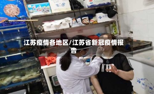江苏疫情各地区/江苏省新冠疫情报告-第3张图片