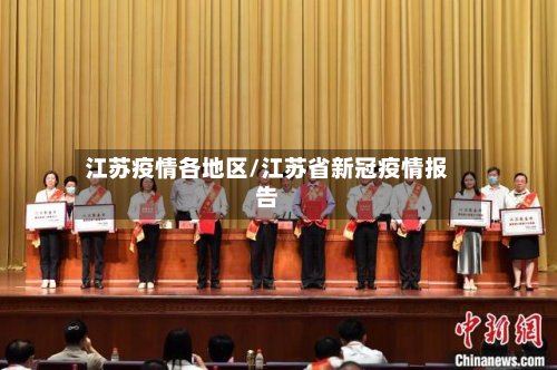 江苏疫情各地区/江苏省新冠疫情报告