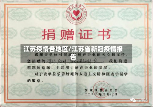 江苏疫情各地区/江苏省新冠疫情报告-第2张图片