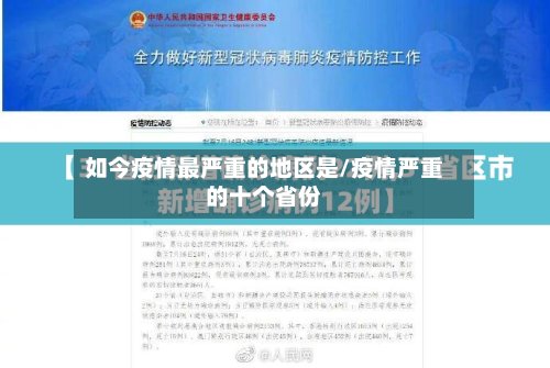 如今疫情最严重的地区是/疫情严重的十个省份-第3张图片