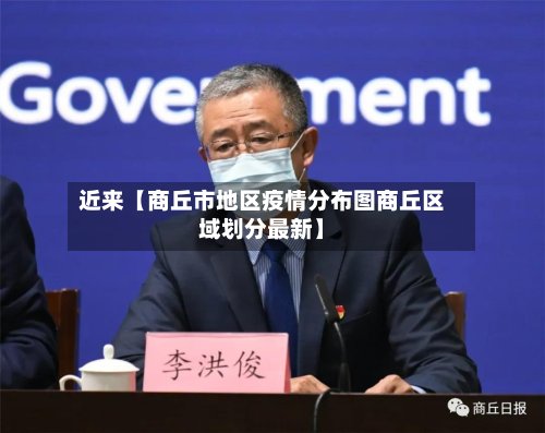 近来【商丘市地区疫情分布图商丘区域划分最新】