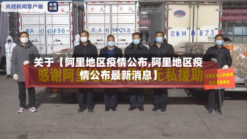 关于【阿里地区疫情公布,阿里地区疫情公布最新消息】-第2张图片