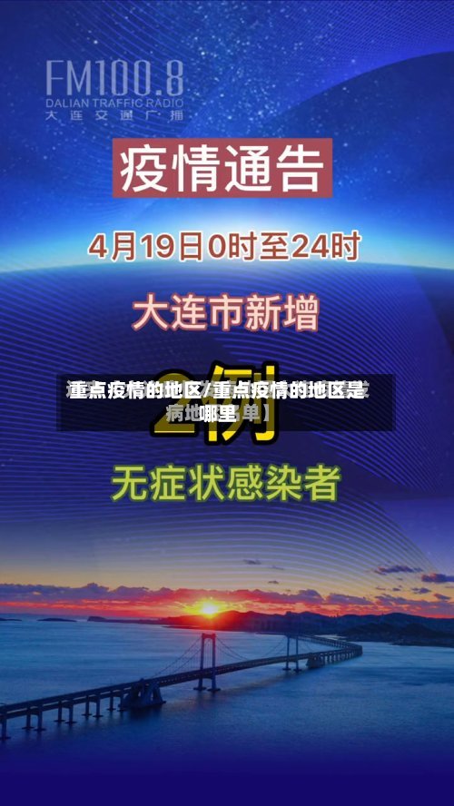 重点疫情的地区/重点疫情的地区是哪里-第2张图片