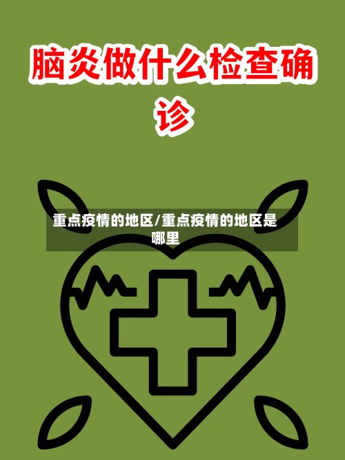 重点疫情的地区/重点疫情的地区是哪里
