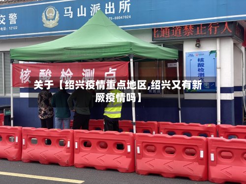 关于【绍兴疫情重点地区,绍兴又有新厥疫情吗】-第2张图片