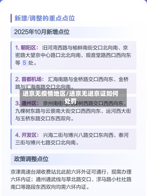 进京无疫情地区/进京无进京证如何处罚