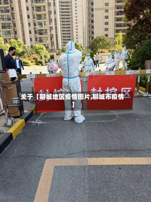 关于【聊城地区疫情图片,聊城市疫情】-第2张图片