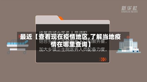 最近【查看现在疫情地区,了解当地疫情在哪里查询】-第2张图片