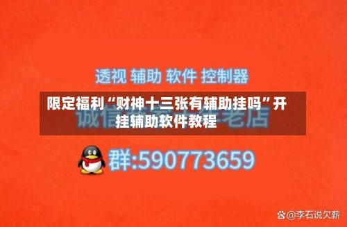 限定福利“财神十三张有辅助挂吗”开挂辅助软件教程-第2张图片