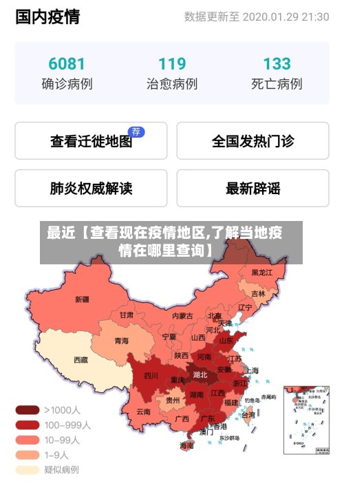 最近【查看现在疫情地区,了解当地疫情在哪里查询】