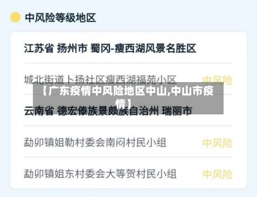 【广东疫情中风险地区中山,中山市疫情】-第3张图片