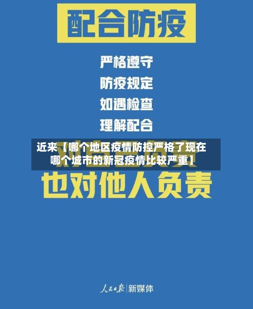 近来【哪个地区疫情防控严格了现在哪个城市的新冠疫情比较严重】-第2张图片