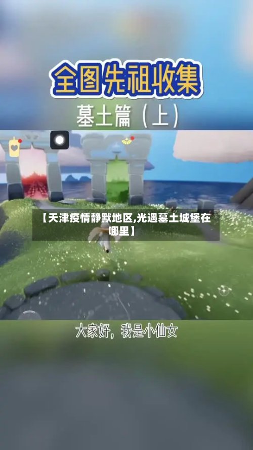 【天津疫情静默地区,光遇墓土城堡在哪里】
