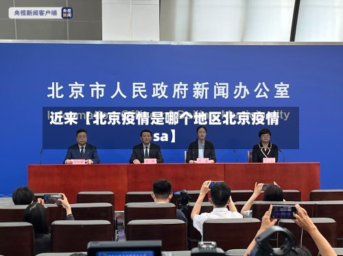 近来【北京疫情是哪个地区北京疫情sa】-第2张图片