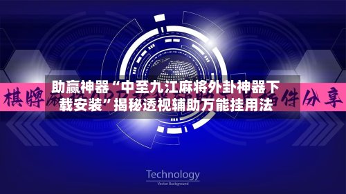 助赢神器“中至九江麻将外卦神器下载安装”揭秘透视辅助万能挂用法-第2张图片