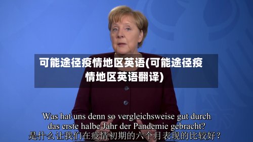 可能途径疫情地区英语(可能途径疫情地区英语翻译)-第2张图片