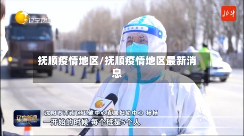 抚顺疫情地区/抚顺疫情地区最新消息