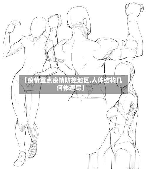 【疫情重点疫情防控地区,人体结构几何体速写】-第3张图片